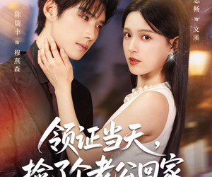 短剧《领证当天捡了个老公回家》81集夸克网盘免费无门槛在线看