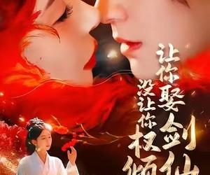 短剧《让你娶剑仙，没让你权倾天下》81集夸克网盘在线免费观看