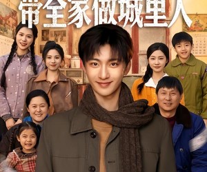 短剧《年代1959，带全家做城里人》80集夸克网盘在线免费览全集