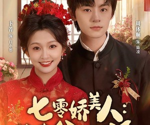 短剧《七零娇美人我老公是反派》80集夸克网盘免费在线赏剧