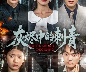 短剧《灰烬中的刺青》70集夸克网盘免费在线看全部内容