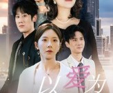 短剧《以爱为荆棘》67集夸克网盘免费在线览全集