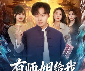 短剧《有师姐给我撑腰的日子》85集夸克网盘在线免费观看