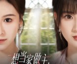 短剧《想当家做主，也不看看我是谁》60集夸克网盘免费看完整版