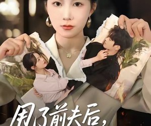 短剧《甩了前夫后，我掉马震惊全场》100集夸克网盘在线免费享全集