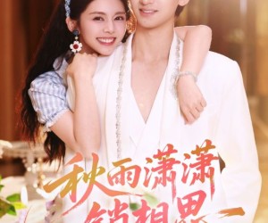 短剧《秋雨潇潇锁相思》63集夸克网盘免费在线赏全集