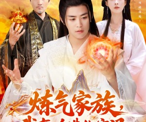 短剧《炼气家族，我有一个造化空间》128集夸克网盘免费看全集