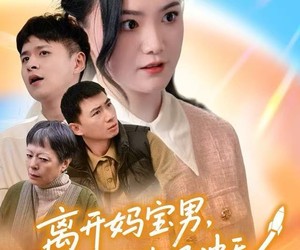 短剧《离开妈宝男，我的人生一飞冲天》42集夸克网盘免费在线追剧