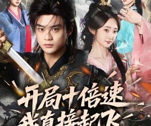 短剧《开局十倍速我直接起飞》81集夸克网盘免费观看无广告