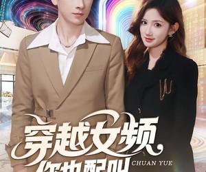 短剧《穿越女频你也配叫大女主》80集夸克网盘免费畅享全集