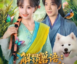 短剧《解锁兽语冲喜小可怜成百兽团宠》80集夸克网盘免费在线赏剧