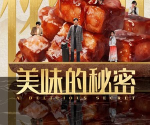 短剧《美味的秘密》40集夸克网盘免费在线赏剧