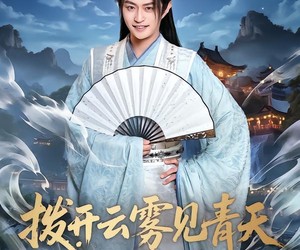 短剧《拨开云雾见青天第二季》180集夸克网盘免费在线观全集