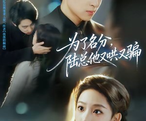 短剧《为了名分，陆总他又哄又骗》80集夸克网盘免费畅看