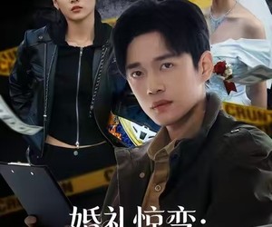 短剧《婚礼惊变：我靠系统端了犯罪窝》80集夸克网盘在线免费看全剧