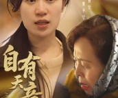 短剧《自有天意》35集夸克网盘在线免费观赏全集