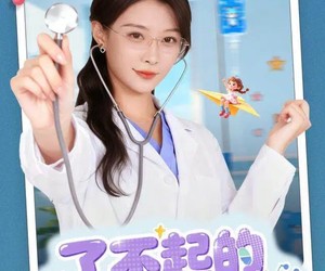 短剧《了不起的儿科医生＆爱是心的守护》86集夸克网盘免费在线看完整剧