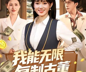 短剧《我能无限复制古董》121集夸克网盘免费全集观看