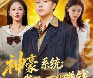 短剧《神豪系统：我碰一下就赚钱》80集夸克网盘免费观看全剧