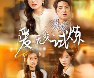 短剧《爱无须试炼》45集夸克网盘免费在线观看