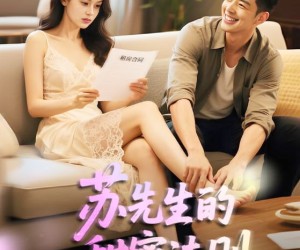 短剧《苏先生的甜蜜法则》50集夸克网盘免费在线观赏全集