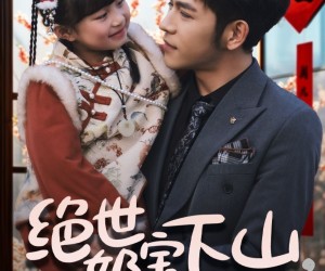 短剧《绝世奶宝下山爹地我罩的》62集夸克网盘免费看全集