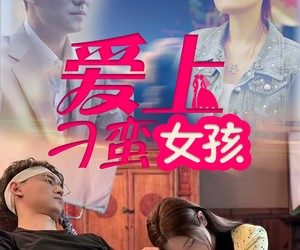 短剧《爱上刁蛮女孩》66集夸克网盘免费在线观剧