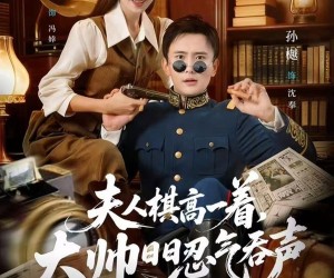 短剧《夫人棋高一着，大帅RR忍气吞声》80集夸克网盘在线免费观看无卡顿