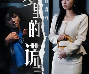 短剧《爱里的谎言，仇恨的真相》47集夸克网盘免费在线畅看全集