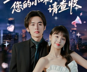 短剧《封总您的小喇叭请查收》74集夸克网盘在线免费看全剧