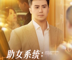 短剧《助女系统从离婚到人生赢家》80集夸克网盘免费在线赏剧