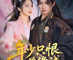 短剧《年少只恨道缘浅》64集夸克网盘免费观全集