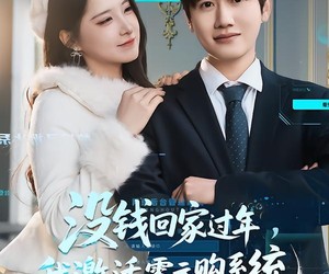 短剧《没钱回家过年，我激活零元购系统》80集夸克网盘免费在线追剧