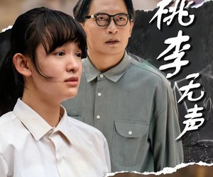 短剧《桃李无声》40集夸克网盘免费在线览全集