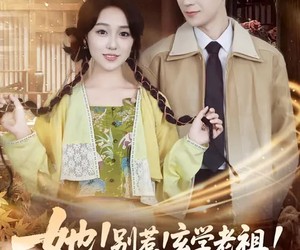 短剧《她！别惹！玄学老祖！会揭你老底》83集夸克网盘免费在线畅看