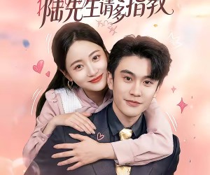 短剧《婚后高甜：陆先生请多指教》60集夸克网盘免费在线赏剧集