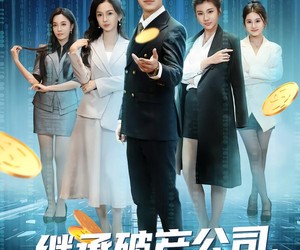 短剧《继承破产公司，无限合成顶级女秘》60集夸克网盘免费在线看片