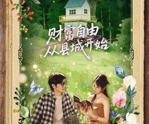 短剧《财富自由从县城开始》81集夸克网盘在线免费畅看全集