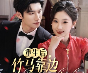 短剧《重生后竹马靠边我选天降》70集夸克网盘免费在线览全集