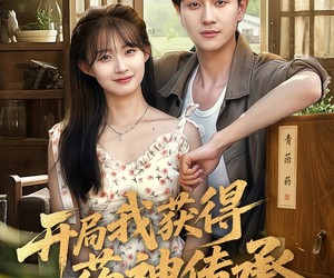 短剧《开局我获得药神传承》60集夸克网盘免费在线赏片