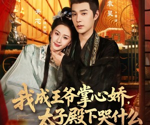 短剧《我成王爷掌心娇，太子殿下哭什么》78集夸克网盘在线免费观看