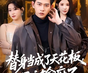 短剧《替身当成了天花板，正主输麻了》70集夸克网盘不花钱看全集