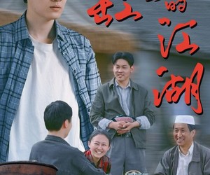 短剧《瓦缸里的江湖》52集夸克网盘在线免费赏全集