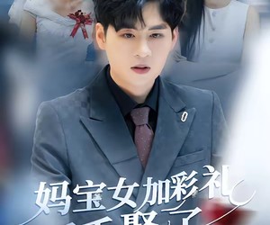 短剧《妈宝女加彩礼反手娶了总裁校花》81集夸克网盘免费在线看全集