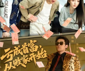 短剧《亏成首富，从败家开始》80集夸克网盘在线免费观看全集