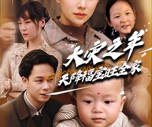 短剧《大灾之年天降福宝旺全家》70集夸克网盘免费在线畅看