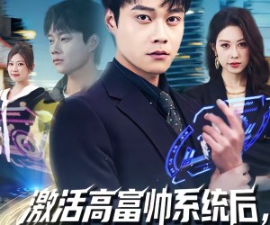 短剧《激活高富帅系统后，我成了帝都顶流》80集夸克网盘免费看全集