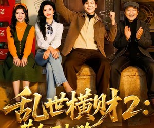 短剧《乱世横财2：黄金不归路》59集夸克网盘免费赏全集