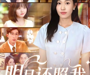 短剧《明月还照我》81集夸克网盘全集免费在线阅