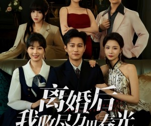 短剧《离婚后我收尽万里春光》80集夸克网盘免费在线观影